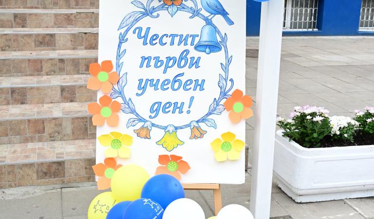 Откриване на учебната 2026/2027 година